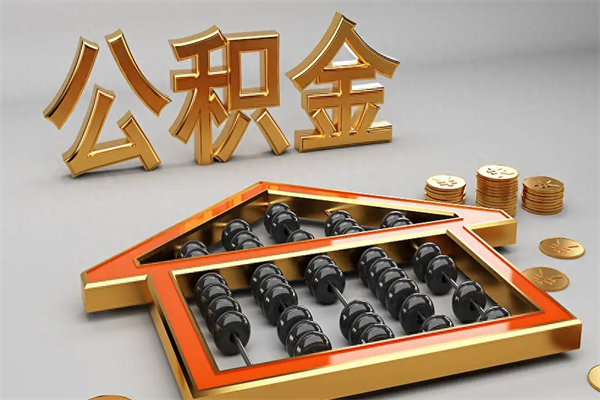 江门住房基金多少钱能提（住房基金12%）