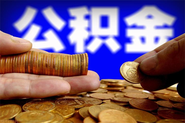 江门贷款还完怎么取公积金（还完贷款后公积金能取出来吗）