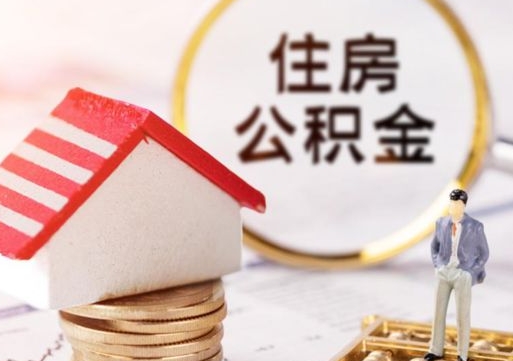 江门贷款还完怎么取公积金（还完贷款后公积金能取出来吗）