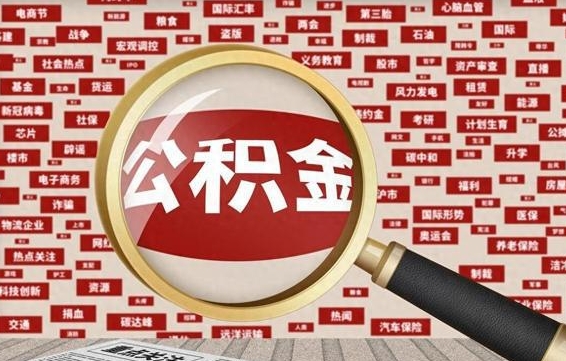 江门济南封存的住房公积金如何提取（济南公积金提取新政策）