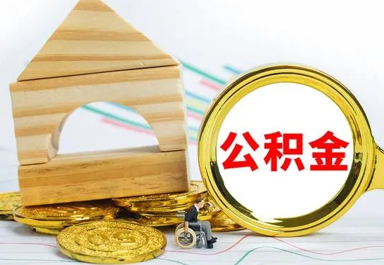 江门怎么把住房公积金套出来（有什么办法可以把公积金套出来）
